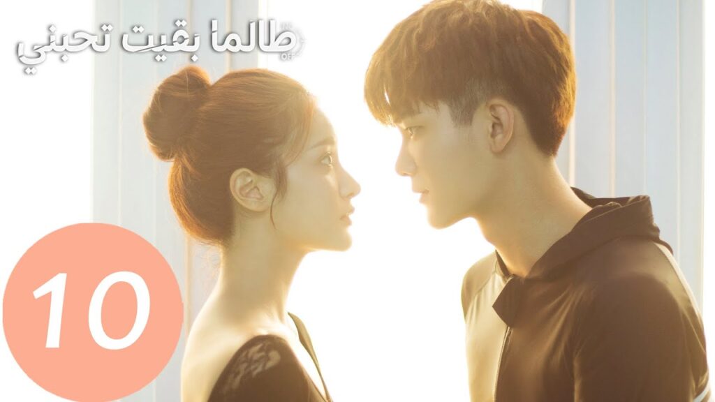 المسلسل الصيني طالما بقيت تحبني "As Long As You Love Me " الحلقة 10