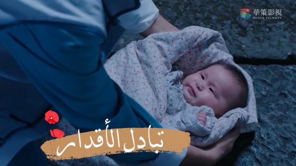 انتقام خادم القصر وتغيير الطفلة الغنية بالطفلة الفقيرة مشهد مؤثر 😭😭من مسلسل "تبادل الأقدار"