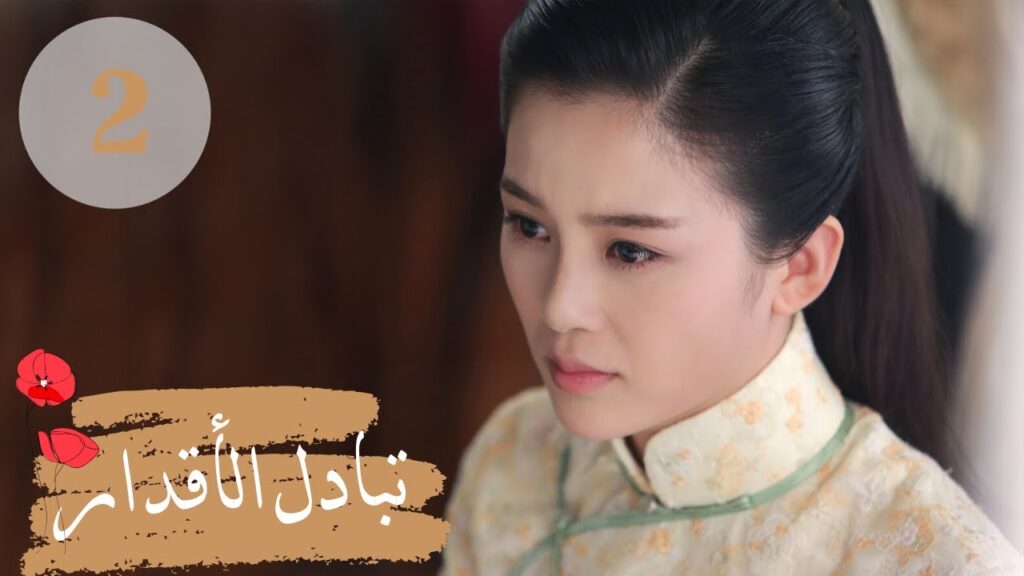 المسلسل الصيني " تبادل الأقدار" | "Switch of Fate" مترجم عربي الحلقة 2