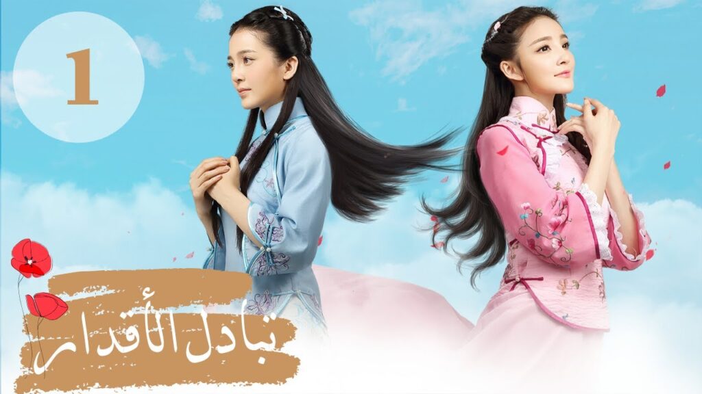 المسلسل الصيني ” تبادل الأقدار” | “Switch of Fate” مترجم عربي الحلقة 1 المسلسل الصيني " تبادل الأقدار" | "Switch of Fate" مترجم عربي الحلقة 1