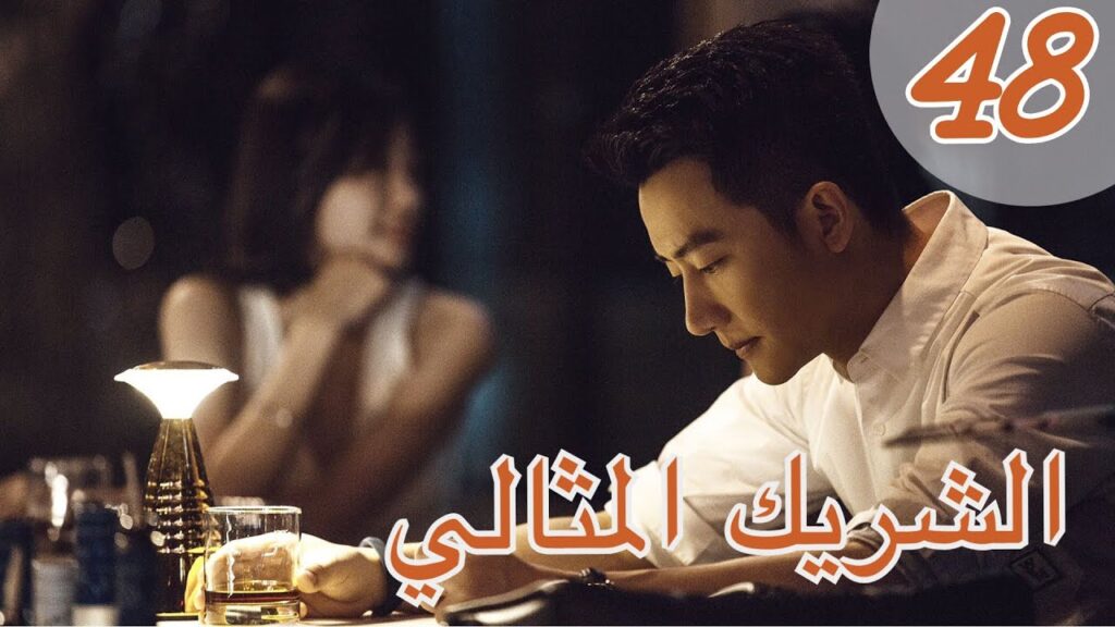 “المسلسل الصيني “الشريك المثالي” | “Perfect Partner” مترجم عربي الحلقة 48 "المسلسل الصيني "الشريك المثالي" | "Perfect Partner" مترجم عربي الحلقة 48