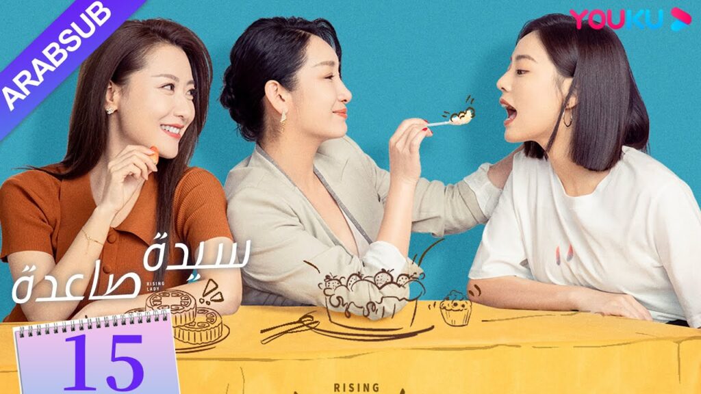 “سيدة صاعدة”|الحلقة 15|تشين هاي لو / جين شي جيا / باي بينغ / وي وي|مسلسل حضري|YOUKU "سيدة صاعدة"|الحلقة 15|تشين هاي لو / جين شي جيا / باي بينغ / وي وي|مسلسل حضري|YOUKU