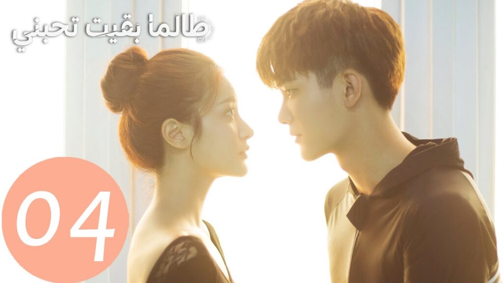 المسلسل الصيني طالما بقيت تحبني "As Long As You Love Me " الحلقة 4