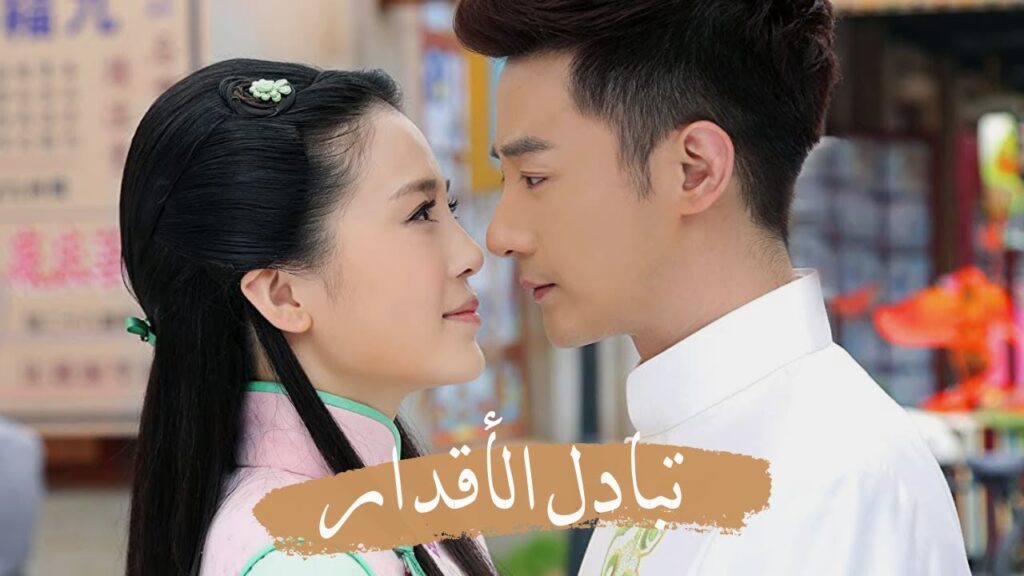 إعلان المسلسل الصيني ” تبادل الأقدار” | “Switch of Fate” مترجم عربي يعرض قريباً إعلان المسلسل الصيني " تبادل الأقدار" | "Switch of Fate" مترجم عربي يعرض قريباً