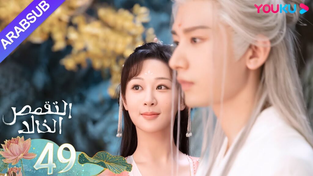 "التقمص الخالد"｜الحلقة 49｜يانغ تسى/تشنغ يي｜مسلسل تاريخي｜YOUKU