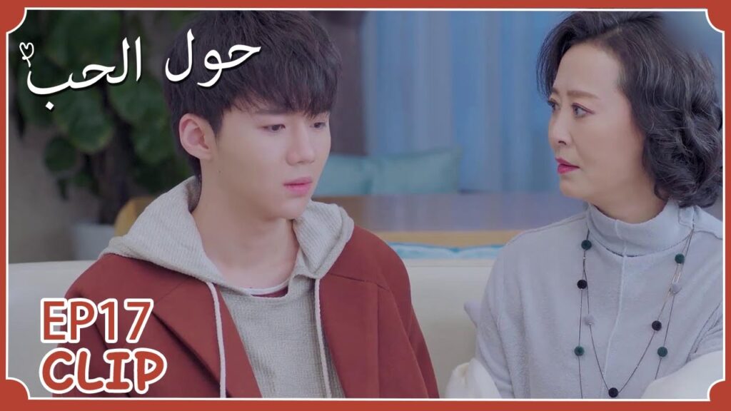 يتشاجر مع والدته بسبب العمل | مسلسل "حول الحب" | WeTV