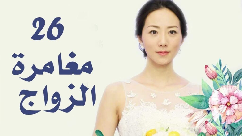 الحلقة 26 من دراما الزواج  (مغامرة الزواج | The Adventure Of Marriage  )