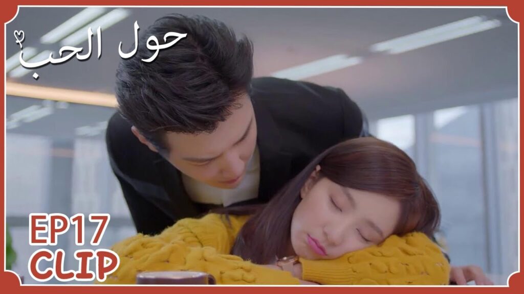 نامت في مكتبه ولم يوقظها | مسلسل "حول الحب" | WeTV