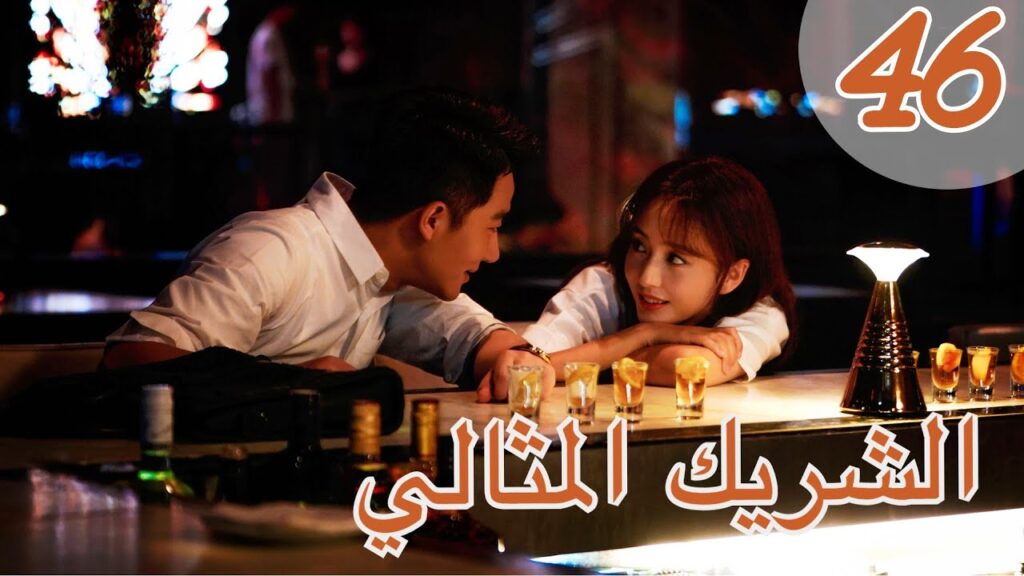 "المسلسل الصيني "الشريك المثالي" | "Perfect Partner" مترجم عربي الحلقة 46