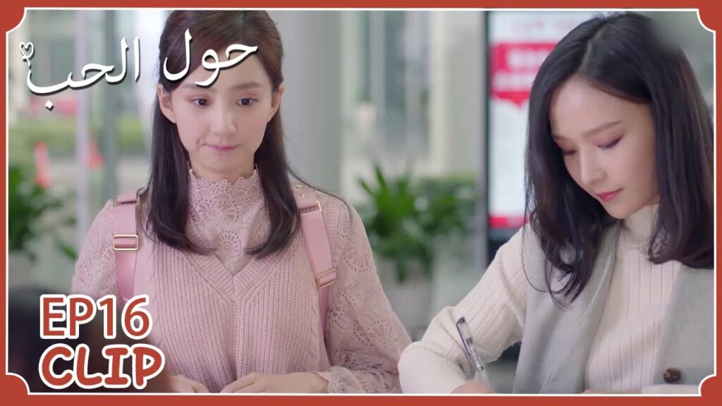 في أول يوم لها كمتدربة سيضايقونها | مسلسل "حول الحب" | WeTV