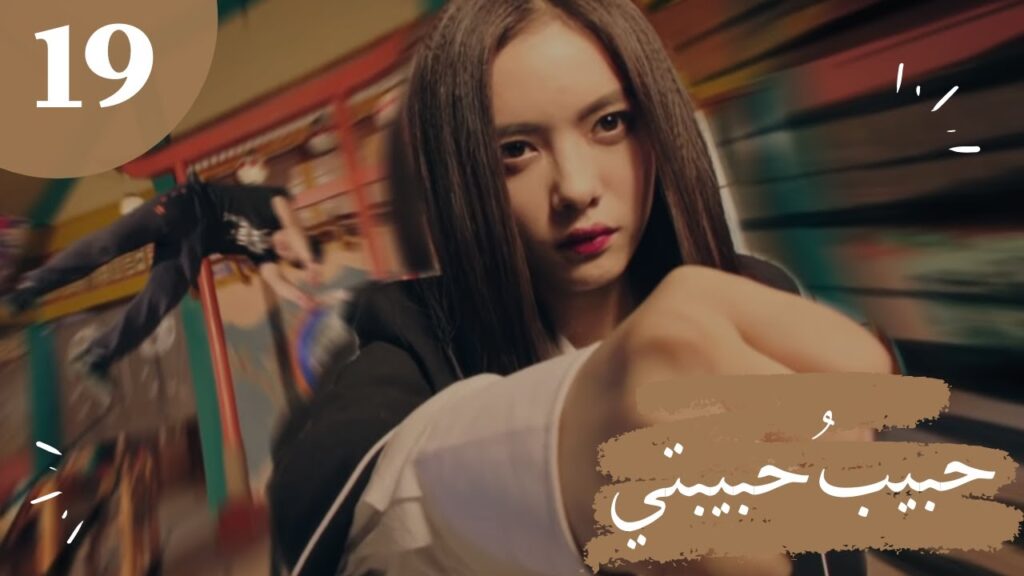المسلسل الصيني "حبيبُ حبيبتي" "My Girlfriend's Boyfriend" مترجم عربي الحلقة 19