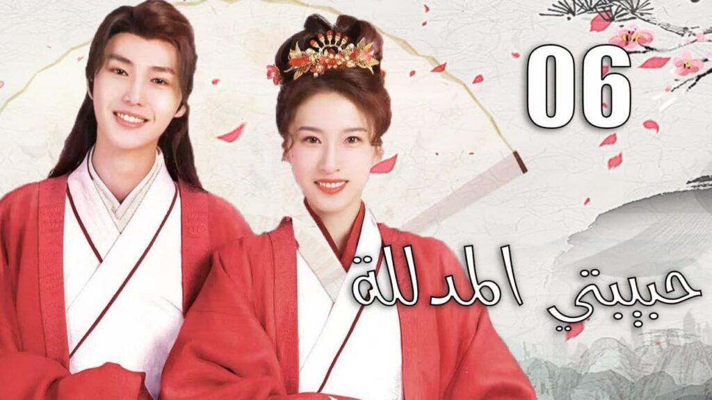 الحلقة 06 من الدراما الرومانسية  ( حبيبتي المدللة |  Spoil My Potter Girl ) 💗