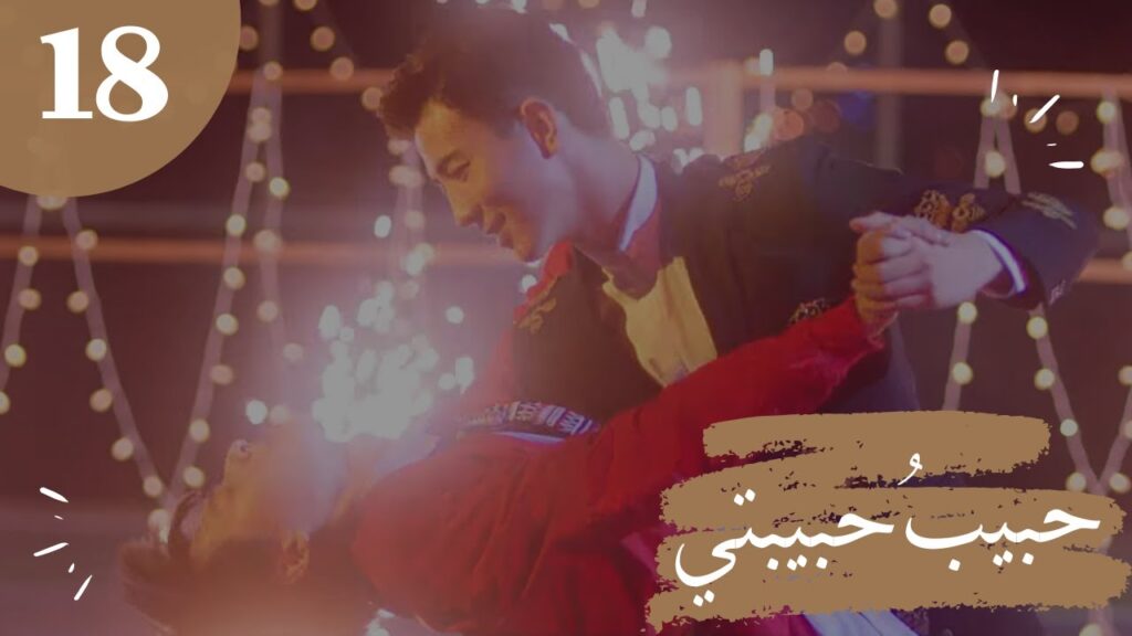 المسلسل الصيني "حبيبُ حبيبتي" "My Girlfriend's Boyfriend" مترجم عربي الحلقة 18