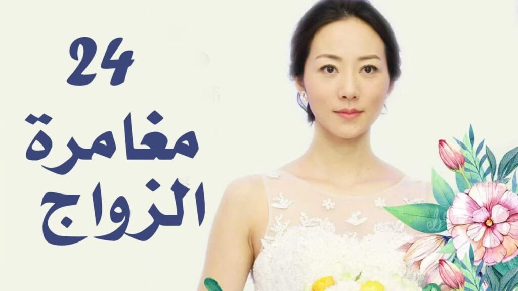 الحلقة 24 من دراما الزواج  (مغامرة الزواج | The Adventure Of Marriage  )