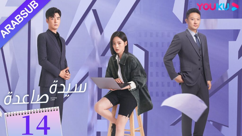 “سيدة صاعدة”|الحلقة 14|تشين هاي لو / جين شي جيا / باي بينغ / وي وي|مسلسل حضري|YOUKU "سيدة صاعدة"|الحلقة 14|تشين هاي لو / جين شي جيا / باي بينغ / وي وي|مسلسل حضري|YOUKU