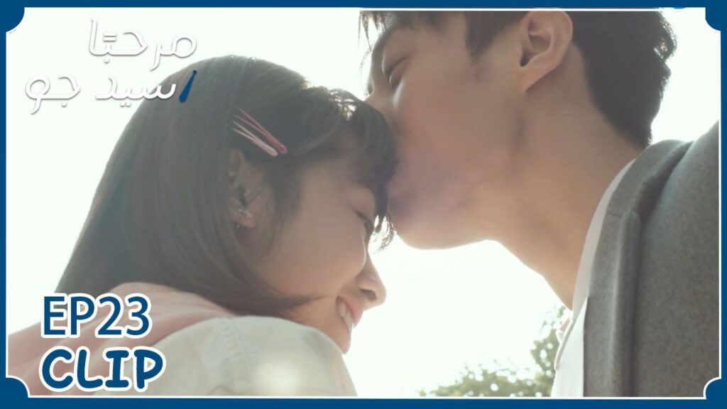 صالحها أمام الجميع؟ | مسلسل "مرحبًا سيد جو" | WeTV