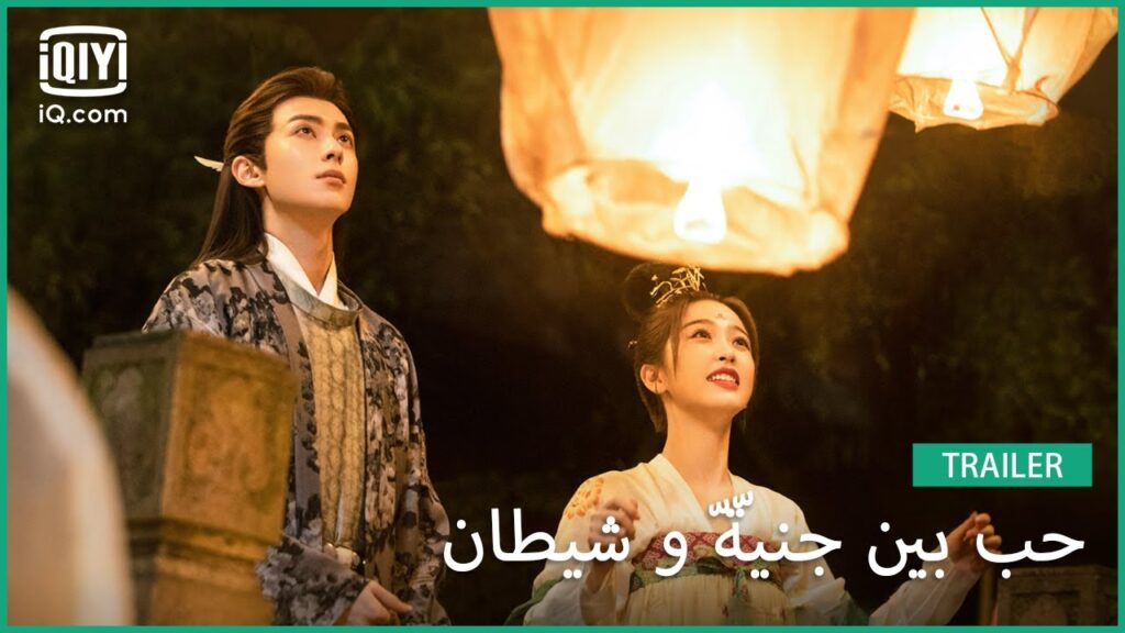 🖤😈🧚حب بين الجنّيّة و الشيطان Love between Fairy and Devil | جديد | iQiyi Arabic 🖤😈🧚حب بين الجنّيّة و الشيطان Love between Fairy and Devil | جديد | iQiyi Arabic