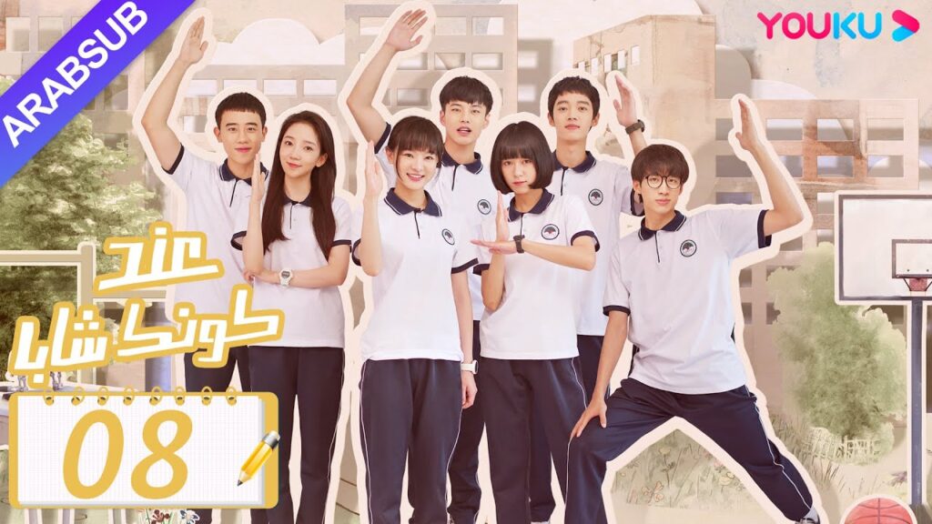 "عند كونك شابا"｜الحلقة 08｜خه يو / تشين يي شين / لي جيا هاو / نيو زي مينغ｜مسلسل رومانسي شبابي｜YOUKU