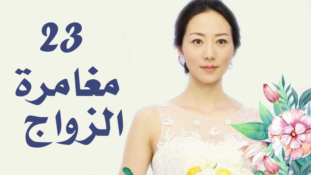 الحلقة 23 من دراما الزواج  (مغامرة الزواج | The Adventure Of Marriage  )