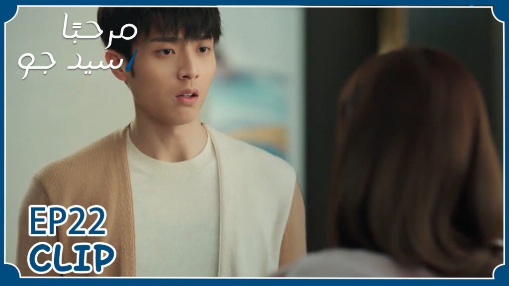 تشاجر معها بسبب الغيرة | مسلسل “مرحبًا سيد جو” | WeTV تشاجر معها بسبب الغيرة | مسلسل "مرحبًا سيد جو" | WeTV