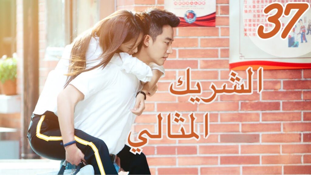 "المسلسل الصيني "الشريك المثالي" | "Perfect Partner" مترجم عربي الحلقة 37