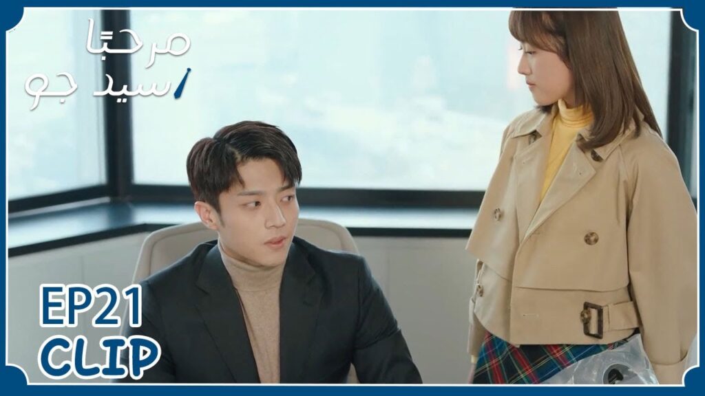 لن تدع أحدًا يقترب من حبيبها | مسلسل "مرحبًا سيد جو" | WeTV