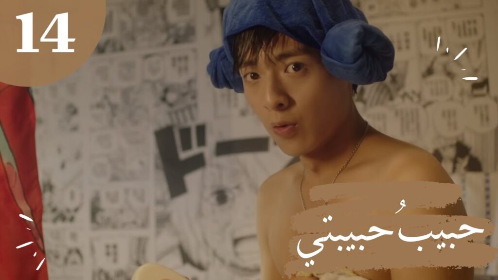 المسلسل الصيني "حبيبُ حبيبتي" "My Girlfriend's Boyfriend" مترجم عربي الحلقة 14