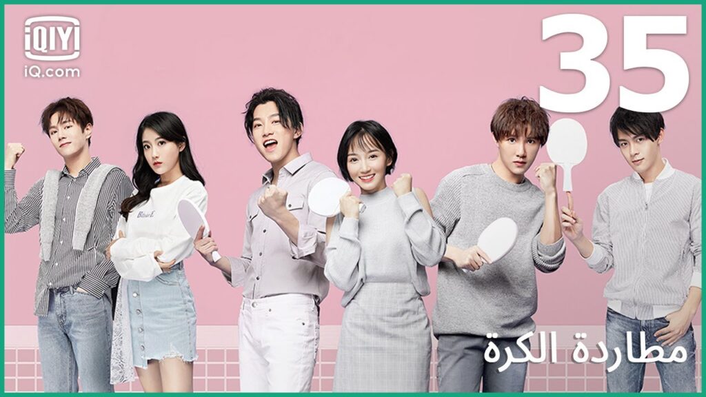 | مطاردة الكرة     Chasing Love | الحلقة 35 | iQiyi Arabic