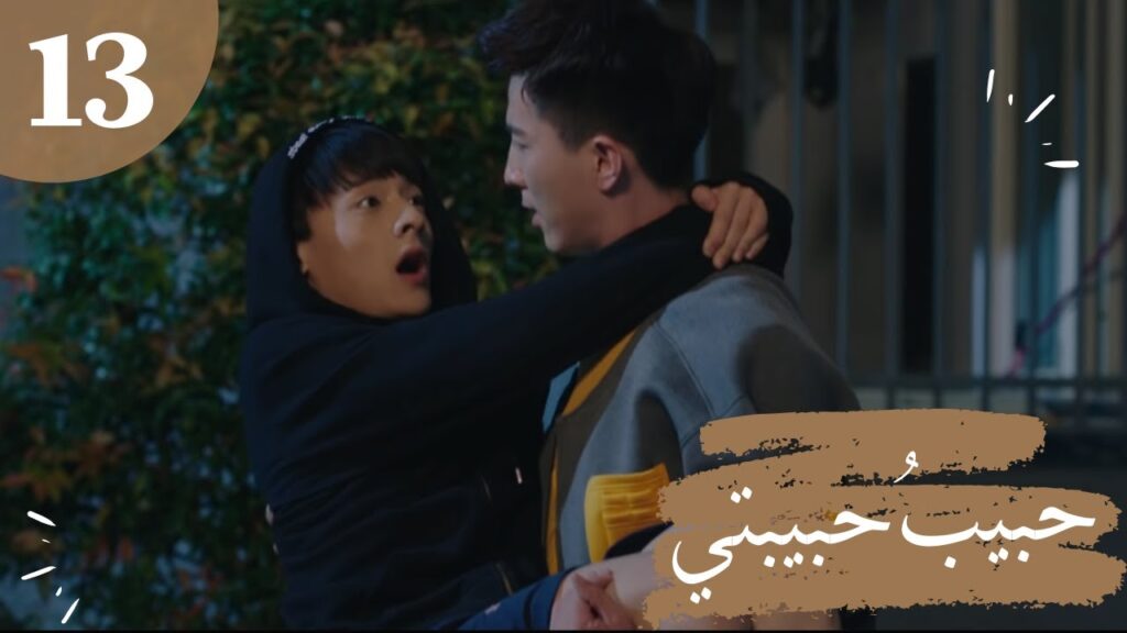 المسلسل الصيني "حبيبُ حبيبتي" "My Girlfriend's Boyfriend" مترجم عربي الحلقة 13