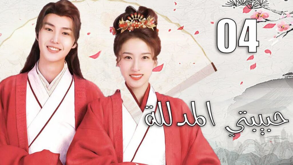 الحلقة 04 من الدراما الرومانسية  ( حبيبتي المدللة |  Spoil My Potter Girl ) 💗