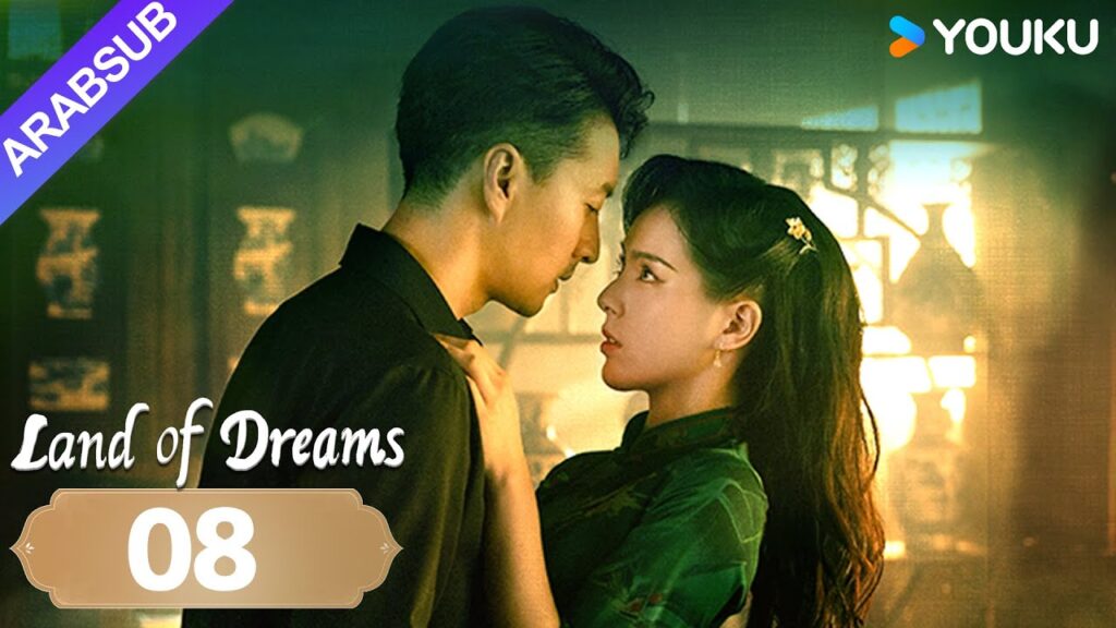 "أرض الأحلام"｜Land of Dreams｜الحلقة 08｜سقط السيد والمتدرب في هاوية الحب والكراهية｜YOUKU