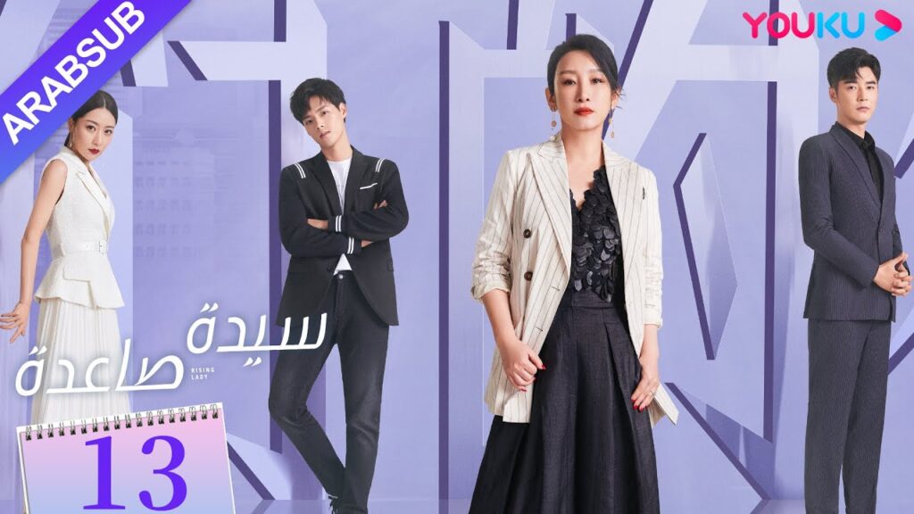 “سيدة صاعدة”|الحلقة 13|تشين هاي لو / جين شي جيا / باي بينغ / وي وي|مسلسل حضري|YOUKU "سيدة صاعدة"|الحلقة 13|تشين هاي لو / جين شي جيا / باي بينغ / وي وي|مسلسل حضري|YOUKU