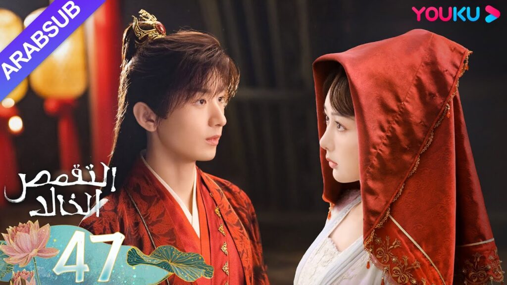"التقمص الخالد"｜الحلقة 47｜يانغ تسى/تشنغ يي｜مسلسل تاريخي｜YOUKU