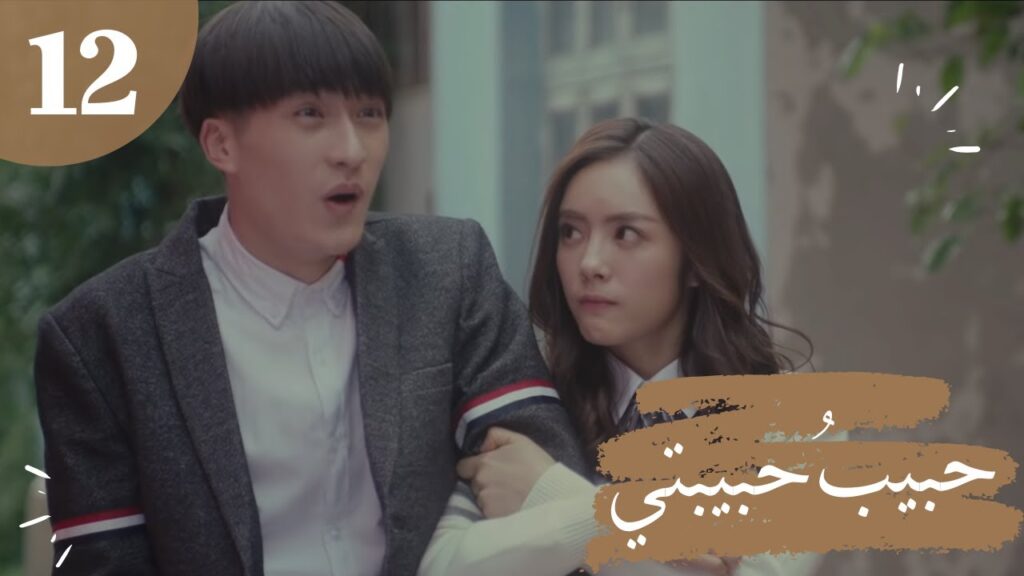 المسلسل الصيني "حبيبُ حبيبتي" "My Girlfriend's Boyfriend" مترجم عربي الحلقة 12