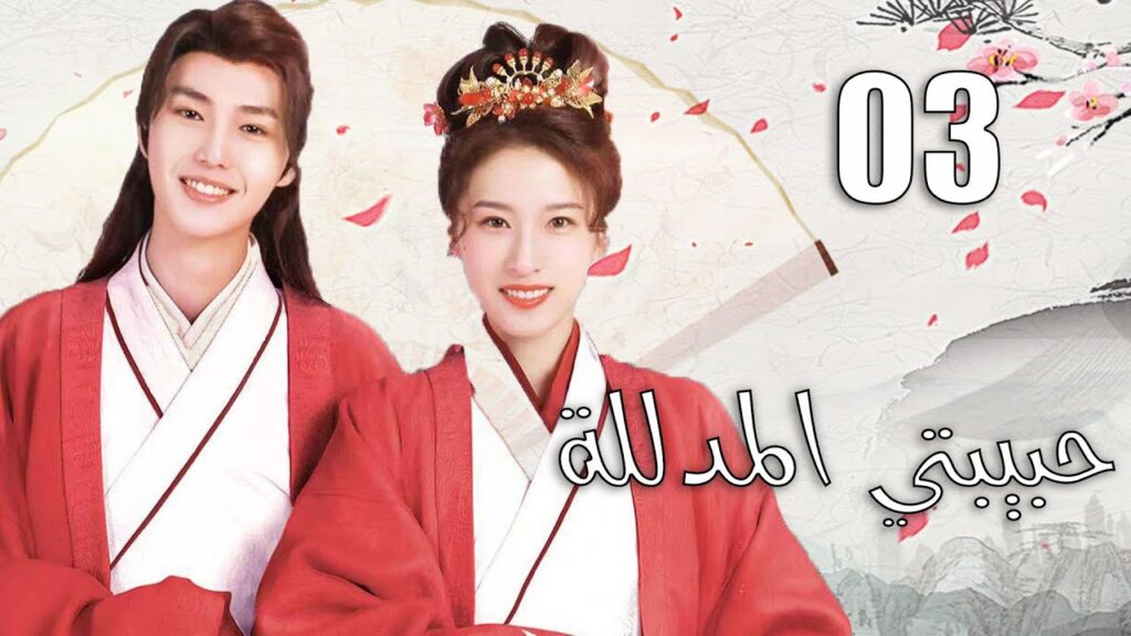 الحلقة 03 من الدراما الرومانسية  ( حبيبتي المدللة |  Spoil My Potter Girl ) 💗