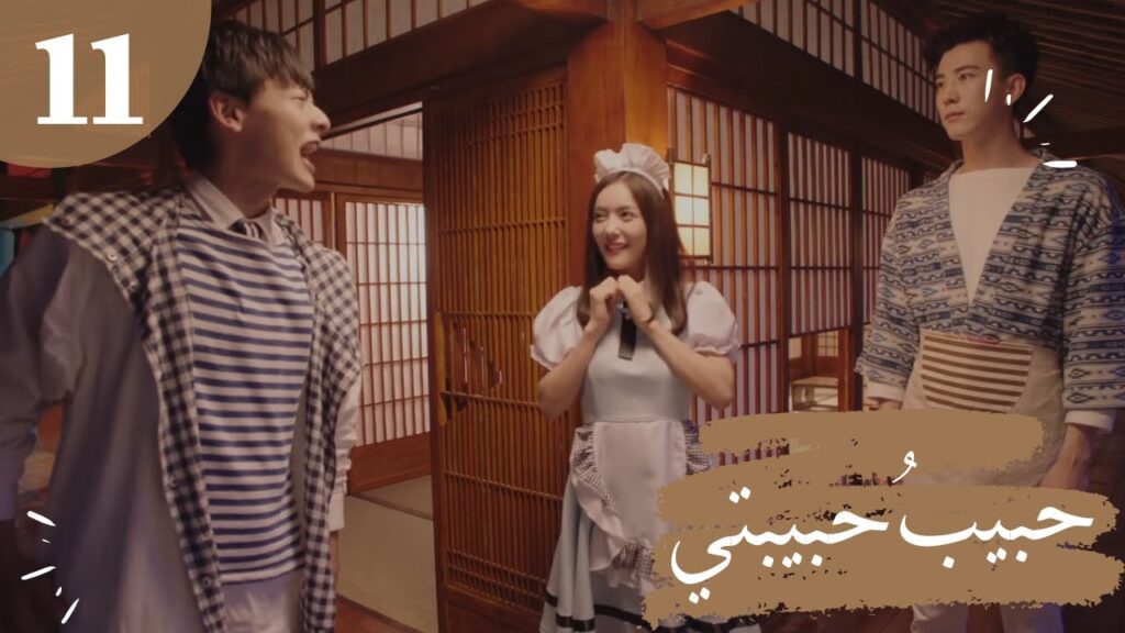 المسلسل الصيني "حبيبُ حبيبتي" "My Girlfriend's Boyfriend" مترجم عربي الحلقة 11