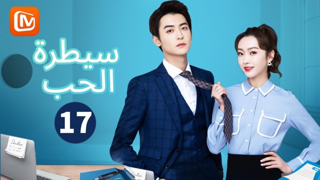 الجاسوسة الحقيقية | سيطرة الحب  Well-Dominated Love | الحلقة 17 | MangoTV Arabic