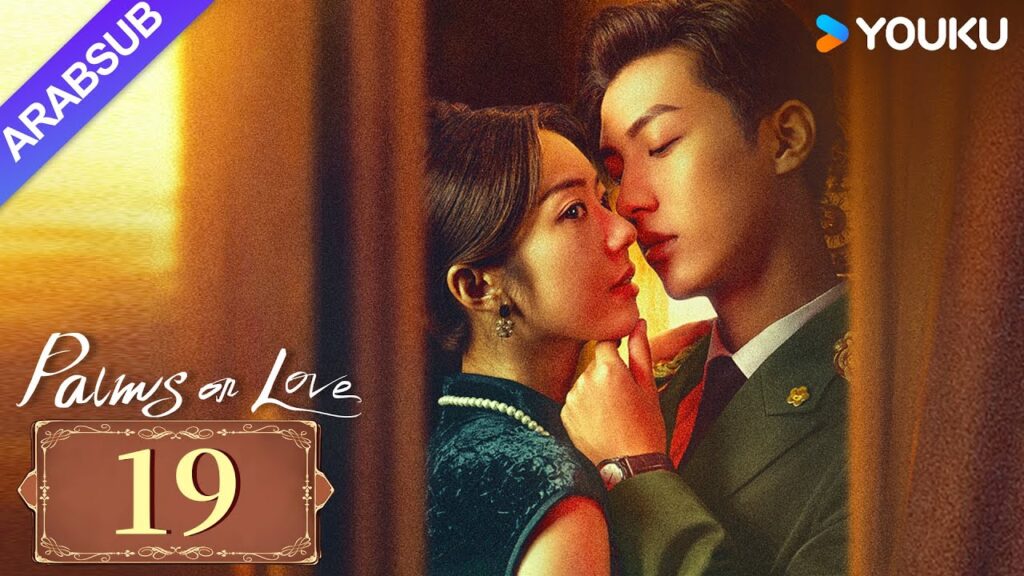"النخيل على الحب"｜Palms On Love｜الحلقة 19｜طريق المشير الشاب إلى السادية المازوخية｜YOUKU