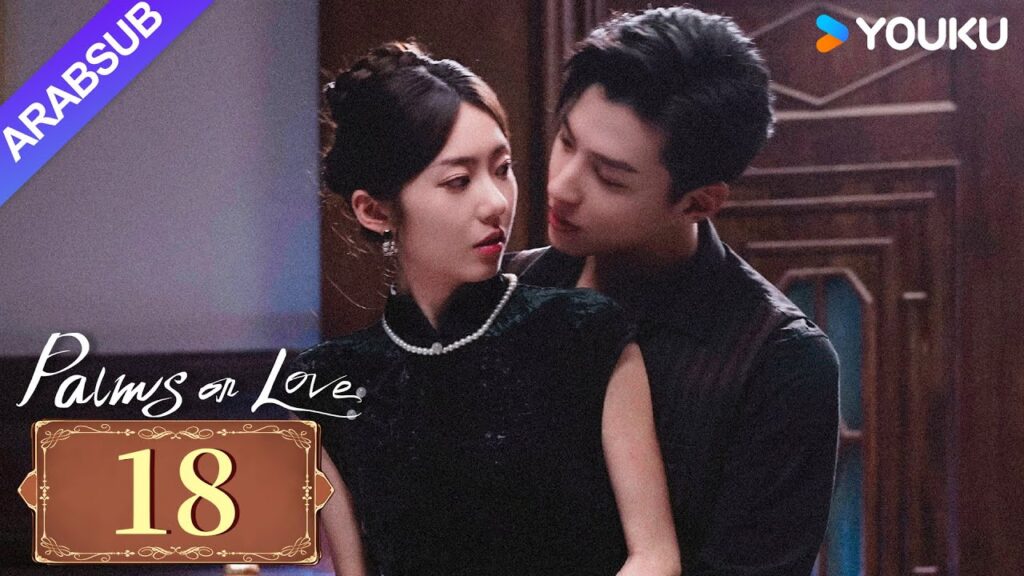 "النخيل على الحب"｜Palms On Love｜الحلقة 18｜طريق المشير الشاب إلى السادية المازوخية｜YOUKU