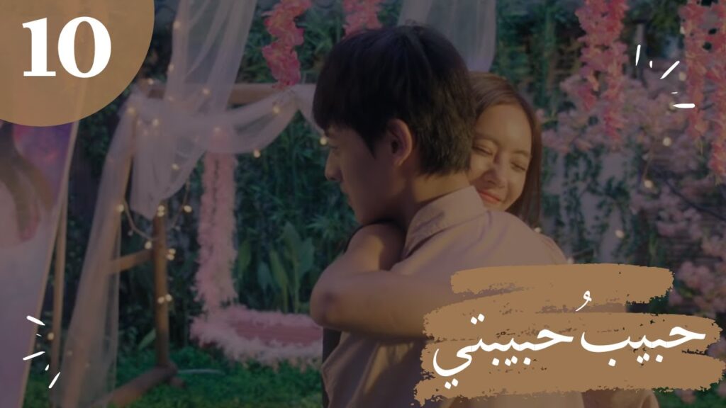 المسلسل الصيني "حبيبُ حبيبتي" "My Girlfriend's Boyfriend" مترجم عربي الحلقة 10