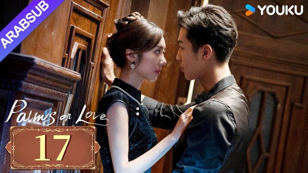 "النخيل على الحب"｜Palms On Love｜الحلقة 17｜طريق المشير الشاب إلى السادية المازوخية｜YOUKU