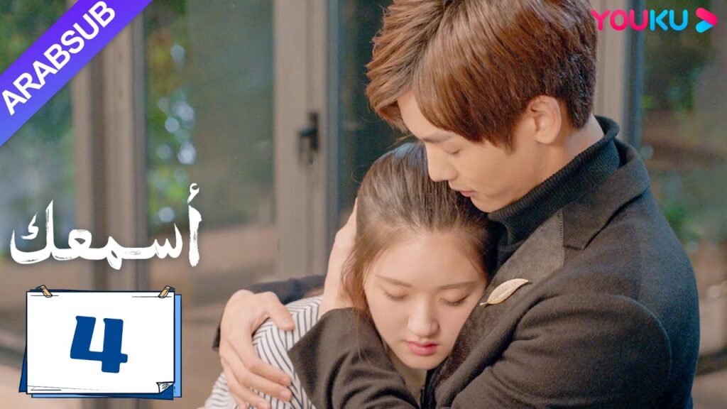 "أسمعك"｜الحلقة 04｜تشاو لو سي / وانغ يي لون｜مسلسل رومانسي｜YOUKU