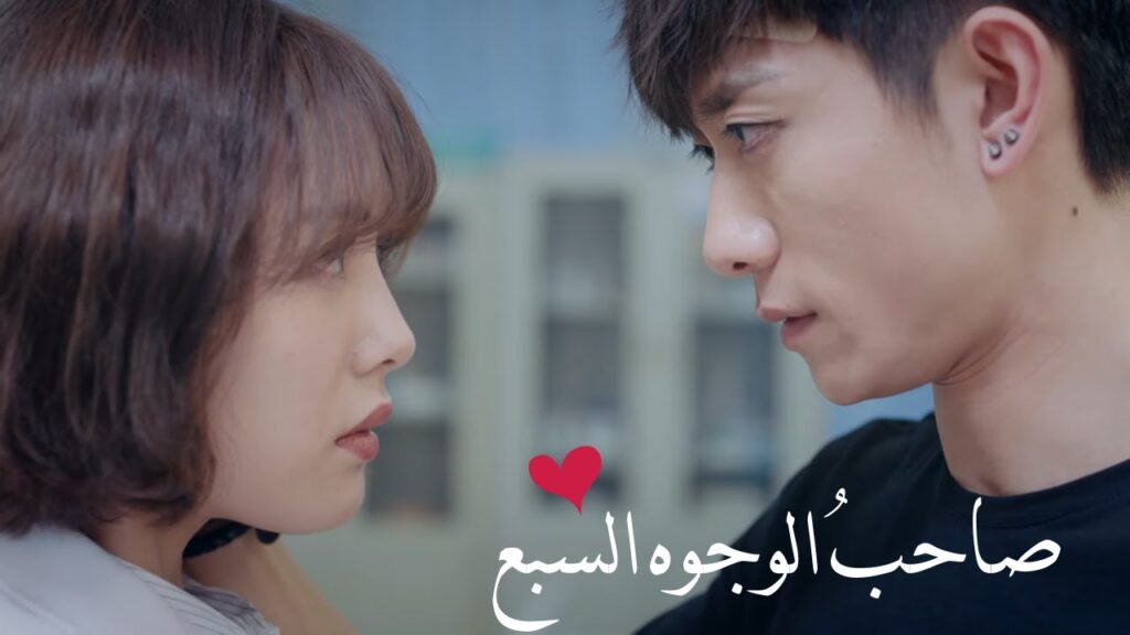 لو كان حبيبُك متعدد الشخصيات لكنه لطيف كبطل مسلسل "صاحب الوجوه السبع" هل تكونين طبيبته النفسية؟