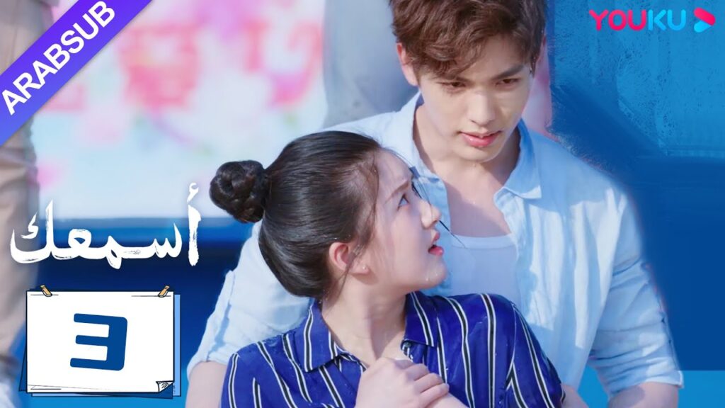 "أسمعك"｜الحلقة 03｜تشاو لو سي / وانغ يي لون｜مسلسل رومانسي｜YOUKU