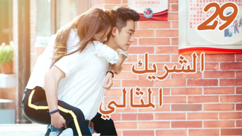 "المسلسل الصيني "الشريك المثالي" | "Perfect Partner" مترجم عربي الحلقة 29