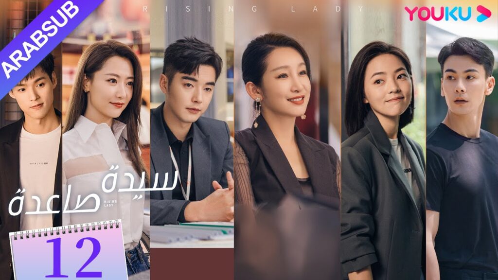"سيدة صاعدة"｜الحلقة 12｜تشين هاي لو / جين شي جيا / باي بينغ / وي وي｜مسلسل حضري｜YOUKU