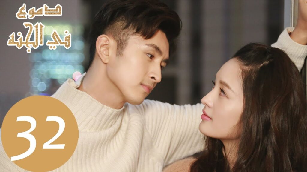 32 المسلسل الصيني دموع في الجنة الحلقة  "  Tears in Heaven  " ｜WeTV