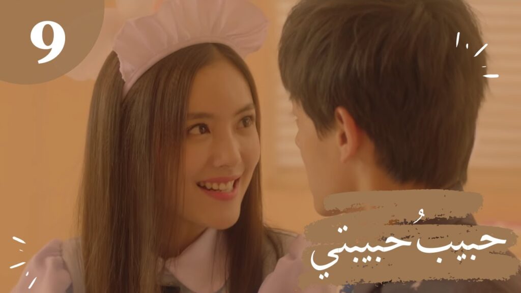 المسلسل الصيني "حبيبُ حبيبتي" "My Girlfriend's Boyfriend" مترجم عربي الحلقة 9