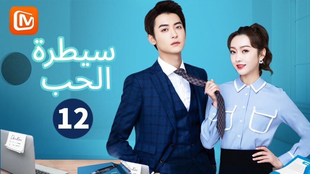 لن أفقدك ثانية | سيطرة الحب  Well-Dominated Love | الحلقة 12 | MangoTV Arabic