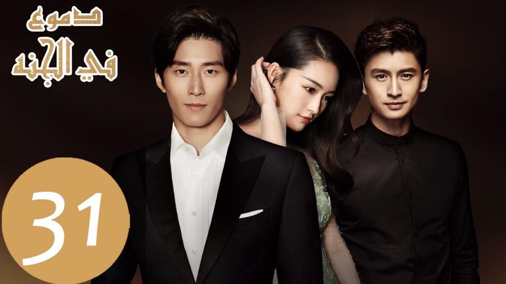 31 المسلسل الصيني دموع في الجنة الحلقة ” Tears in Heaven ” |WeTV 31 المسلسل الصيني دموع في الجنة الحلقة " Tears in Heaven " |WeTV